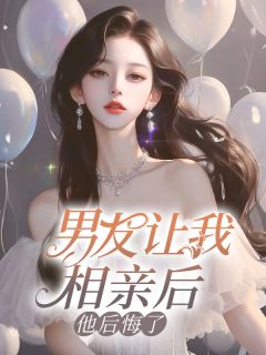 男友让我相亲后，他后悔了苏笑笑顾庭全章节完结版在线阅读