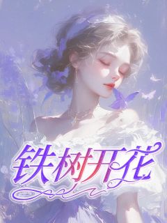铁树开花by沈瑶慕白在线阅读