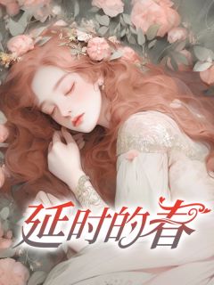 抖音爆款小说延时的春许静婉周宴淮免费txt全文阅读