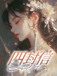 强烈推荐四封信徐倩张婷在线阅读