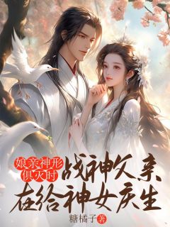 主人公青竹玄风小柒在线免费试读娘亲神形俱灭时，战神父亲在给神女庆生最新章节列表