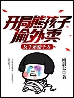 热文开局熊孩子偷外卖，反手索赔千万小说-主角孙宇周子怡全文在线阅读