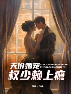 【抖音热推】沐景颜容墨全文在线阅读-天价婚宠：权少赖上瘾全章节目录