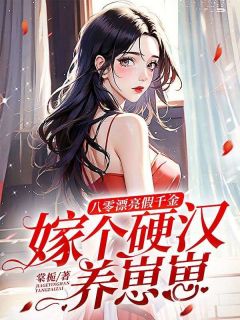 八零漂亮假千金，嫁个硬汉养崽崽林云初裴淮远小说全文阅读