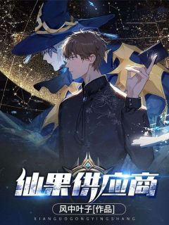 火爆仙果供应商小说，主角是林凡叶柔在线阅读全文无删减