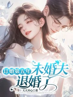 私藏读物订婚第五年，未婚夫退婚了司语陆野完结版免费阅读