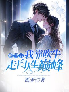 重生后，我靠吹牛走向人生巅峰罗尘白茹小说全文章节阅读