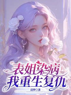 精彩小说屹萱赵楚溪周明杰表姐染病，我重生复仇全文目录畅读