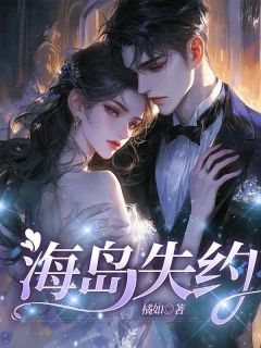 海岛失约抖音全本小说乔初夏裴景行抖音免费章节阅读