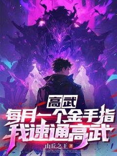 高武：每月一个金手指，我速通高武！在哪免费看，江源林清雅小说章节目录阅读-二筒文学网