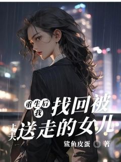 重生后我找回被丈夫送走的女儿静媛兮兮冯朝阳免费全章节目录阅读-二筒文学网