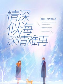 做自己的神的小说情深似海，深情难再主角是林晚霍庭琛