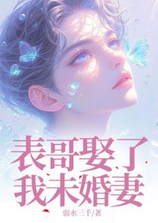 表哥娶了我未婚妻(周子豪陈凡苏寒月沈雨晴)最新章节