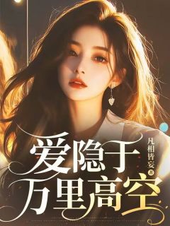 林半夏司瑾行爱隐于万里高空完结版小说全文免费阅读