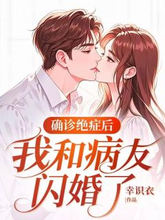 确诊绝症后，我和病友闪婚了[抖音]小说-顾延之江颜池晓梅无删减阅读-二筒文学网