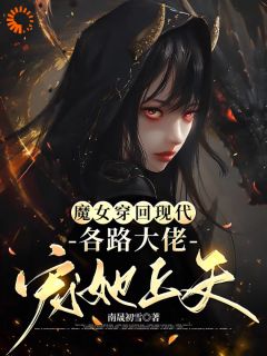 秦娰雪黎霂寒小说魔女穿回现代，各路大佬宠她上天完整章节-二筒文学网