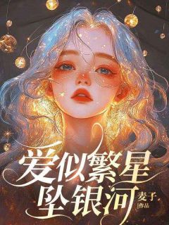 爱似繁星坠银河by麦子(宋妍妍江泊清)未删节免费阅读