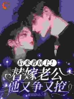 后来者居上！替嫁老公他又争又抢【全章节】沈清与谢迟觎完结版免费阅读-二筒文学网