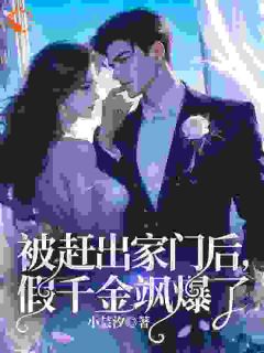 知乎小说被赶出家门后，假千金飒爆了主角是夏榆谢晏安全文阅读-二筒文学网