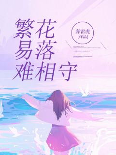 繁花易落难相守by奔雷虎-二筒文学网