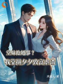 堂妹抢婚事？我靠拼夕夕致富虐渣知乎后续免费试读