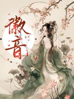 徽音小说-徽音抖音小说闻徽音墨文渊