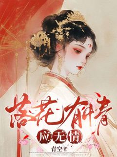 落花有情应无情小说(完整版)-落落何文川章节阅读