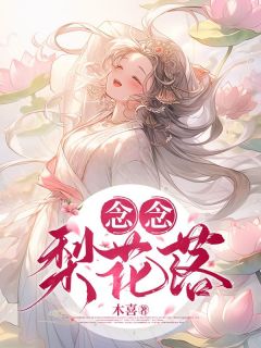 念念梨花落免费小说作者木喜全文阅读