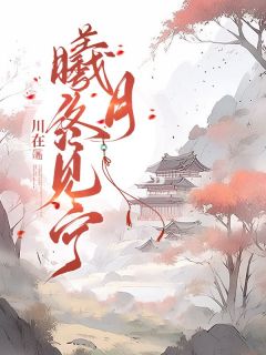 袁曦月裴缙曦月终见宁全章节免费阅读