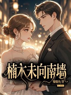 姜楠隋听寒小说抖音热文楠木未向南墙完结版-二筒文学网