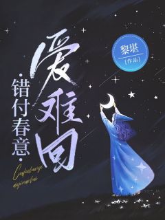 热门小说错付春意爱难回完整版全文阅读