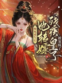 苏玥妩曲清欢小说<惨死重生后，她转嫁残疾皇子被宠疯了>全文在线阅读-二筒文学网