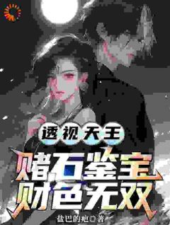 透视天王：赌石鉴宝财色无双知乎后续免费试读