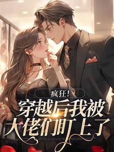 抖音热推小说被病娇包围后，每天都在修罗场全文在线阅读