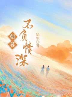 快手热文朝暮不负深情江暮云宋云祁小说推荐