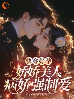 快穿好孕娇娇美人病娇强制爱唐沫瑶李琳娜大结局在线阅读