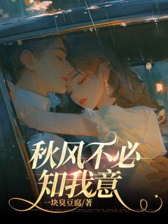 秋风不必知我意全本小说（秋风不必知我意）全文阅读