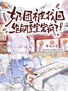 爆款小说奶团被找回，绝嗣皇室宠疯了！-主角虞团团虞绥在线阅读