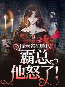 菜根的小说金丝雀在逃中，霸总他怒了！全文阅读