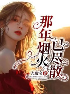 老书虫推荐那年烟火已尽散 在线阅读-二筒文学网