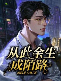 宋阳夏云微全集小说_从此余生成陌路完结版阅读-二筒文学网