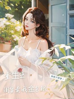 重生之闺蜜卖我金包银(赵景磊徐小涵)最新章节-二筒文学网