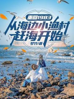 重回1983，从海边小渔村赶海开始小说好看吗 林峰香琴最后结局如何