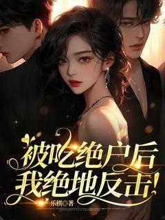 主角是林音沈涛的小说被吃绝户后，我绝地反击！最完整版热门连载