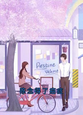 陈念得了癌症(新书)大结局在线阅读