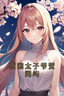 童颜贺闻屿(原文完整)京圈太子爷贺闻屿无弹窗免费阅读