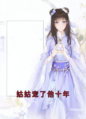 知乎小说姑姑宠了他十年主角是陆翊璟墨琉璃全文阅读-二筒文学网