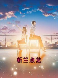 全网首发完整小说新兰点龙主角酉华程悔在线阅读-二筒文学网