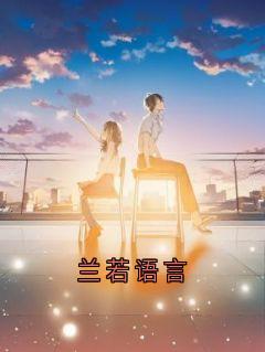 兰若语言无广告阅读 酉华程悔免费在线阅读