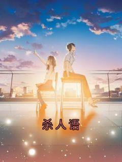 酉华程悔小说大结局在哪看-杀人语完整版免费阅读